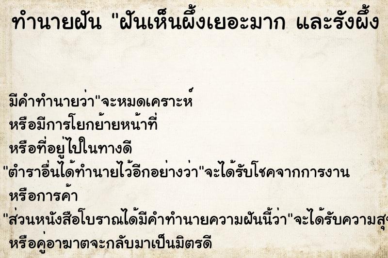 ทำนายฝันทำนายฝันฝันเห็นผึ้งเยอะมากและรังผึ้ง